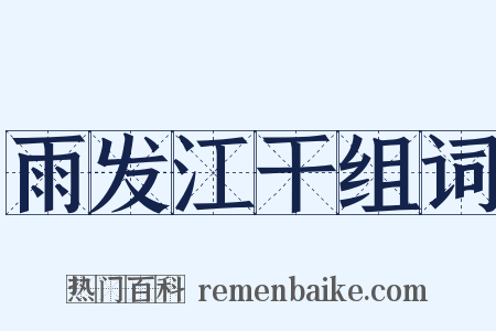 雨发江干组词是什么意思的图片